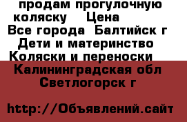 продам прогулочную коляску  › Цена ­ 2 000 - Все города, Балтийск г. Дети и материнство » Коляски и переноски   . Калининградская обл.,Светлогорск г.